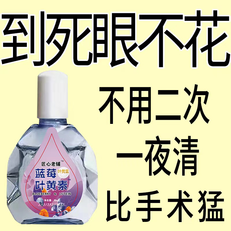 【看不清】叶黄素滴眼液老花眼干涩眼睛模糊眼花眼球眼部疲劳护理