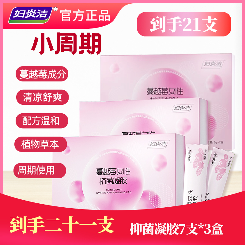 妇炎洁【共二十一支】女性蔓越莓温和滋养去味银离子抑菌抗菌凝胶