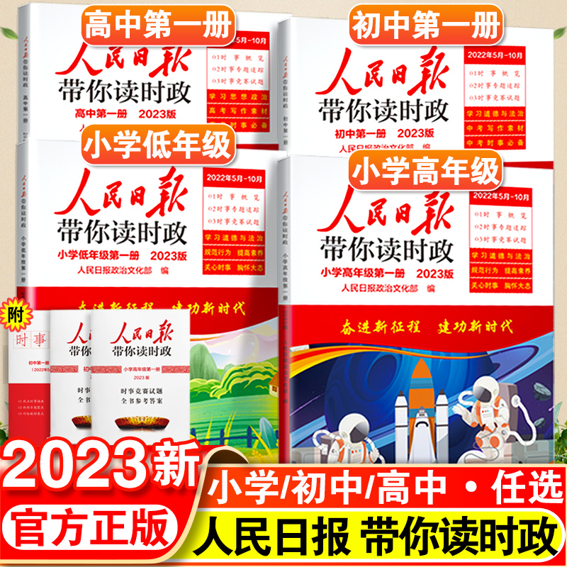 2023新人民日报带你读时政小学初中高中人民日報教你写好文章