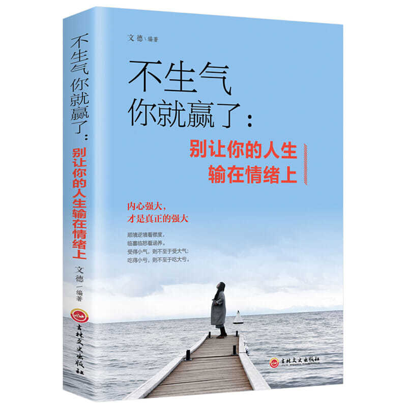正版不生气你就赢了别让人生输在情绪上哲学情商管理做人做事书籍