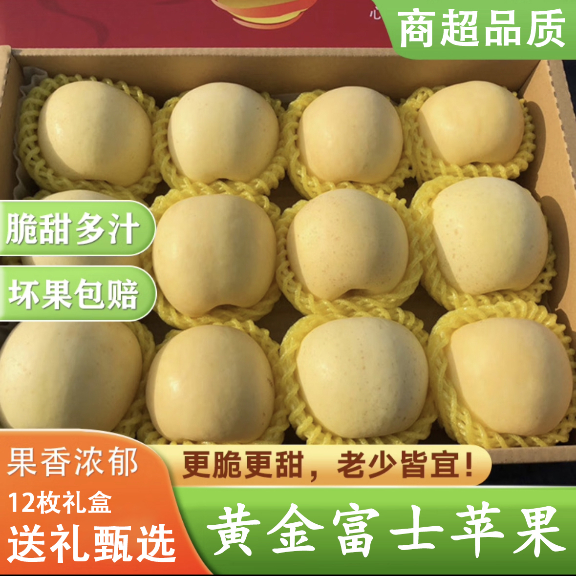 【脆甜多汁】正宗黄金牛奶富士苹果冰糖心脆甜新鲜水果12个精品礼盒