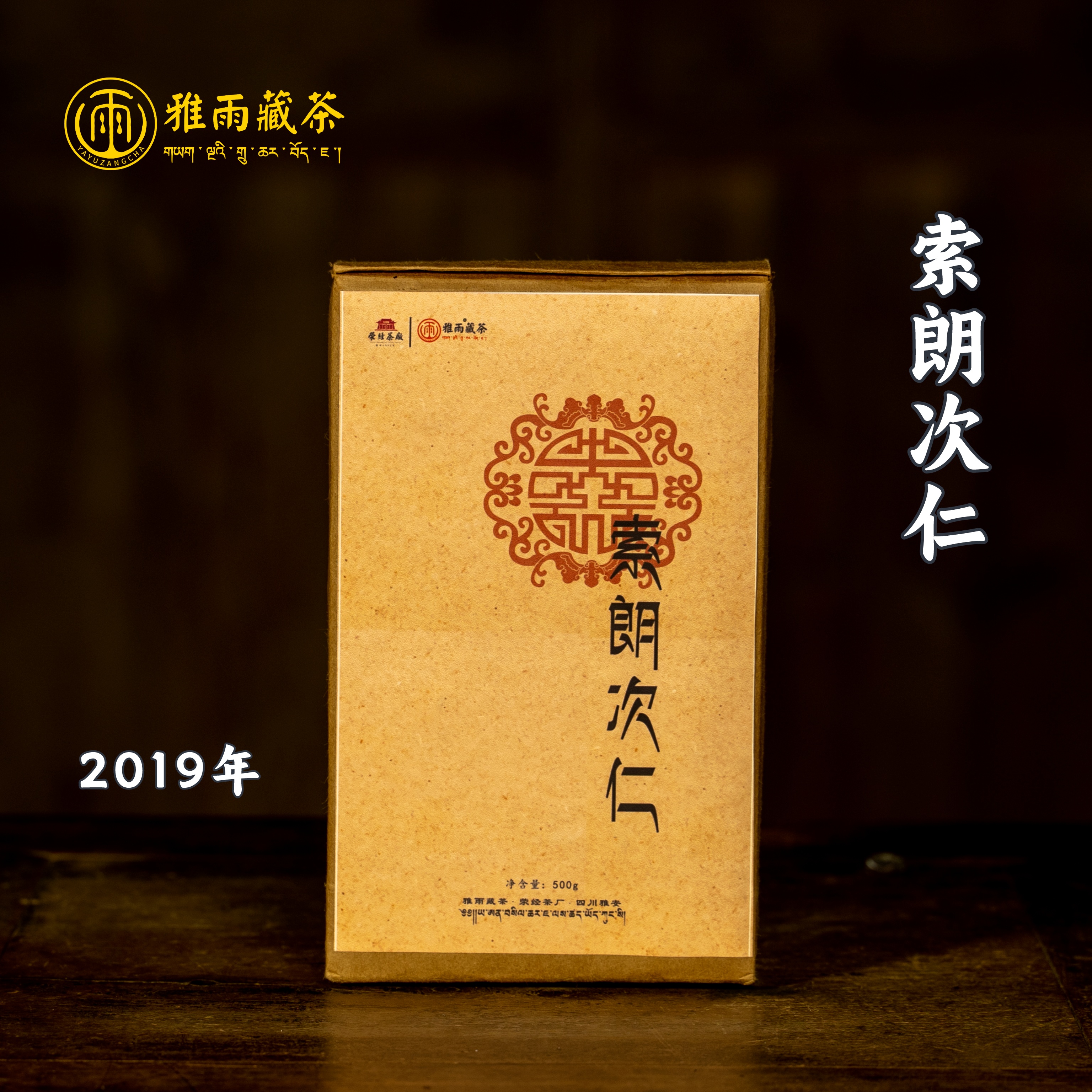 【小伊】索朗次仁   2019年砖茶藏茶 雅雨藏茶 黑茶 500g/砖12
