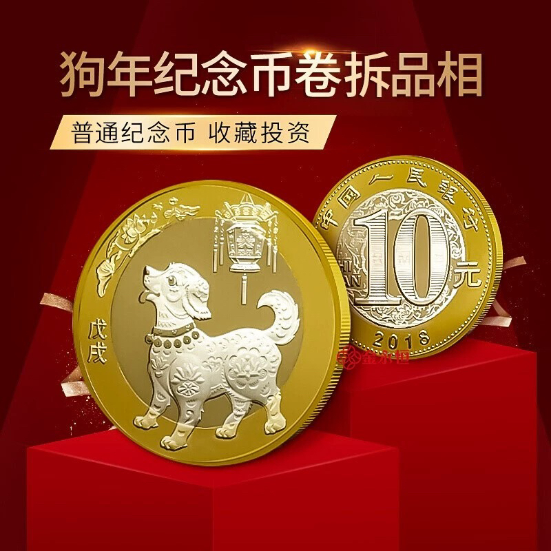 法定货币2018年狗年币第二轮十二生肖币十元硬币 原卷拆封保真