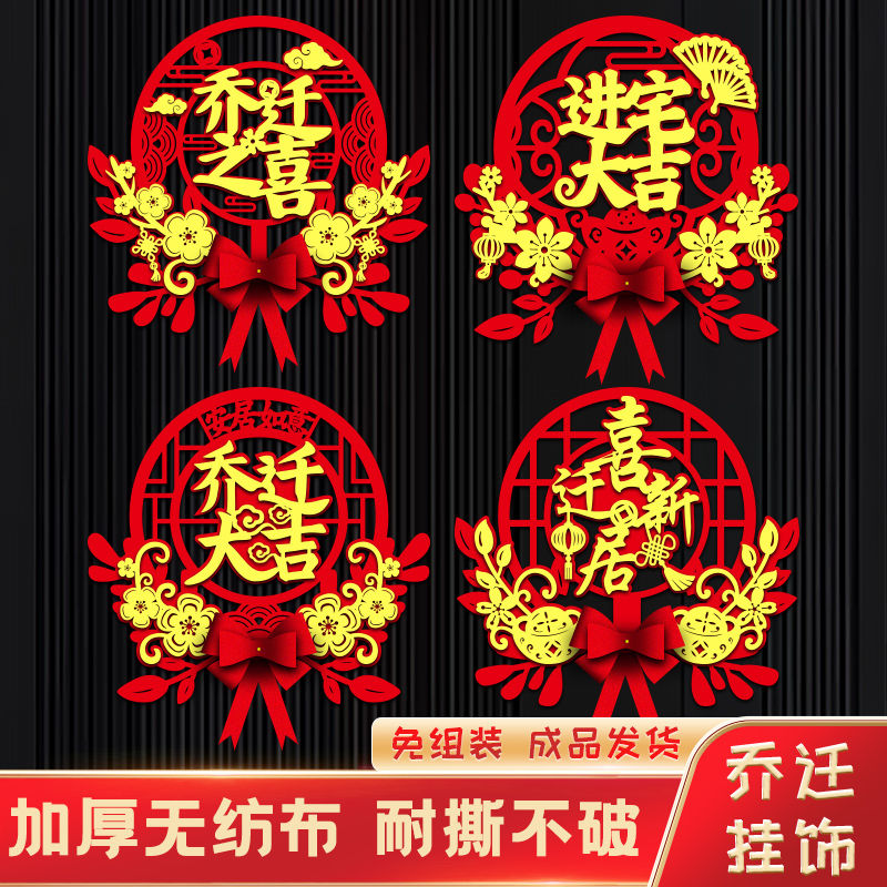 2023福字挂件乔迁之喜装饰进宅大吉门贴新房布置搬家入宅仪式用品
