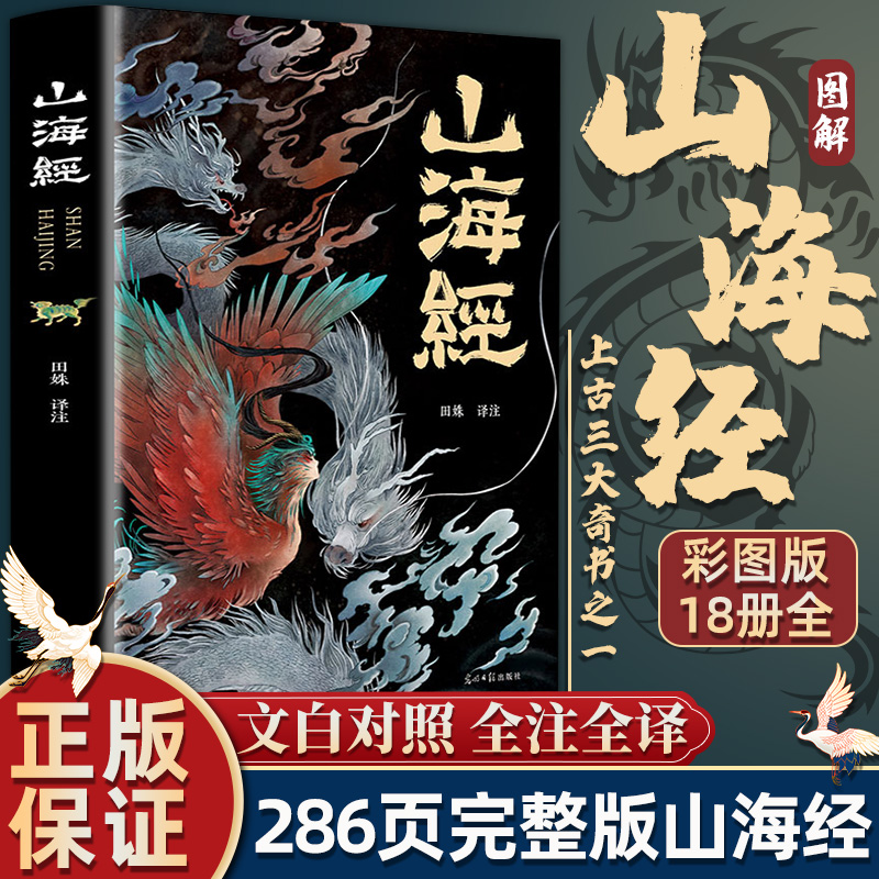 山海经正版全18卷完整无删减白话文彩图珍藏版学生课外阅读书籍