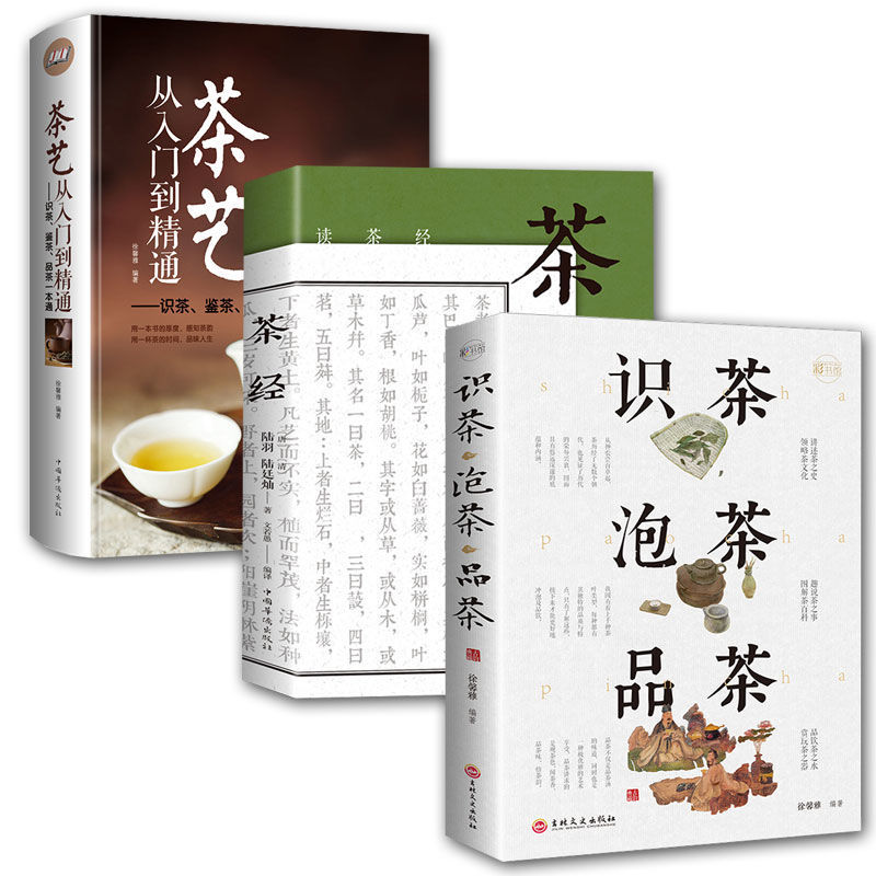 全3册 识茶泡茶品茶茶经茶艺从入门到精通识关于茶叶知识的书普洱