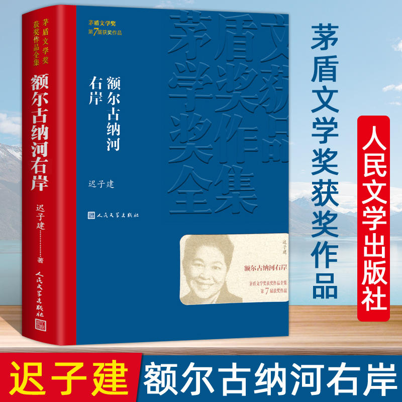 优价好书额尔古纳河右岸语言经典小说茅盾文学奖董宇辉推荐典藏