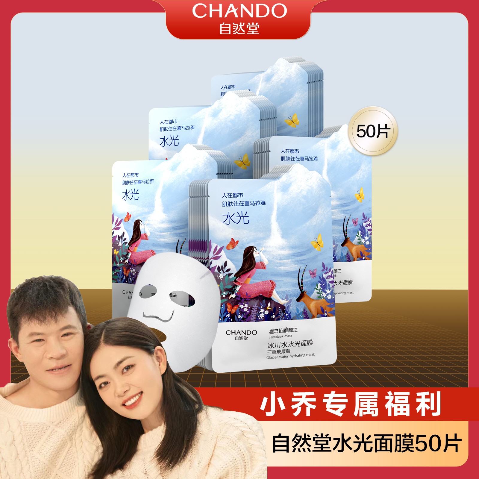 【小乔专属】自然堂喜马拉雅冰川水玻尿酸水光面膜50片保湿舒缓