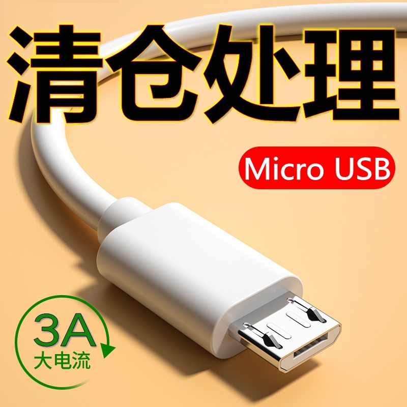清仓快充数据线适用华为小米oppo荣耀vovo老式安卓国产手机风扇充
