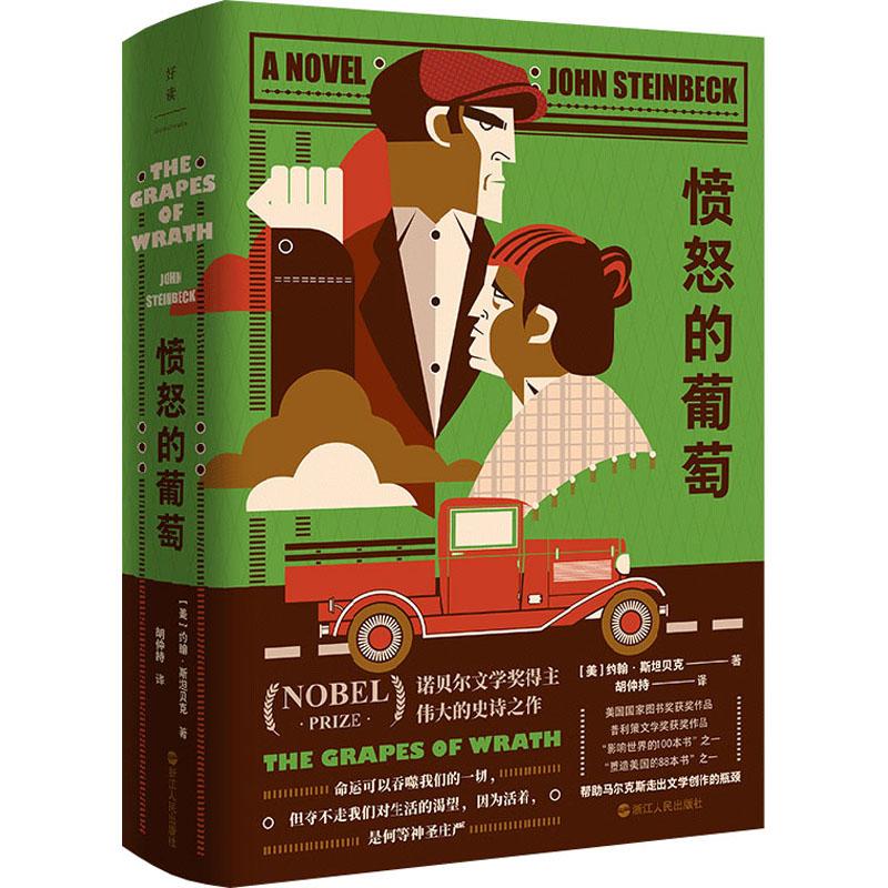 愤怒的葡萄 (美) 约翰·斯贝著