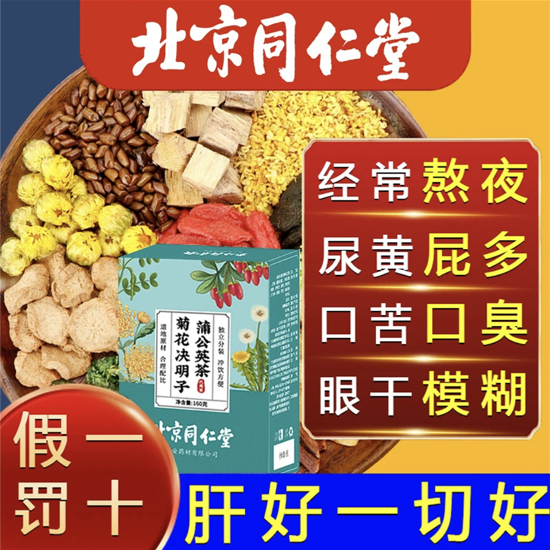 北京同仁堂枸杞菊花决明子茶肝养护茶熬夜眼干上火蒲公英养生茶包
