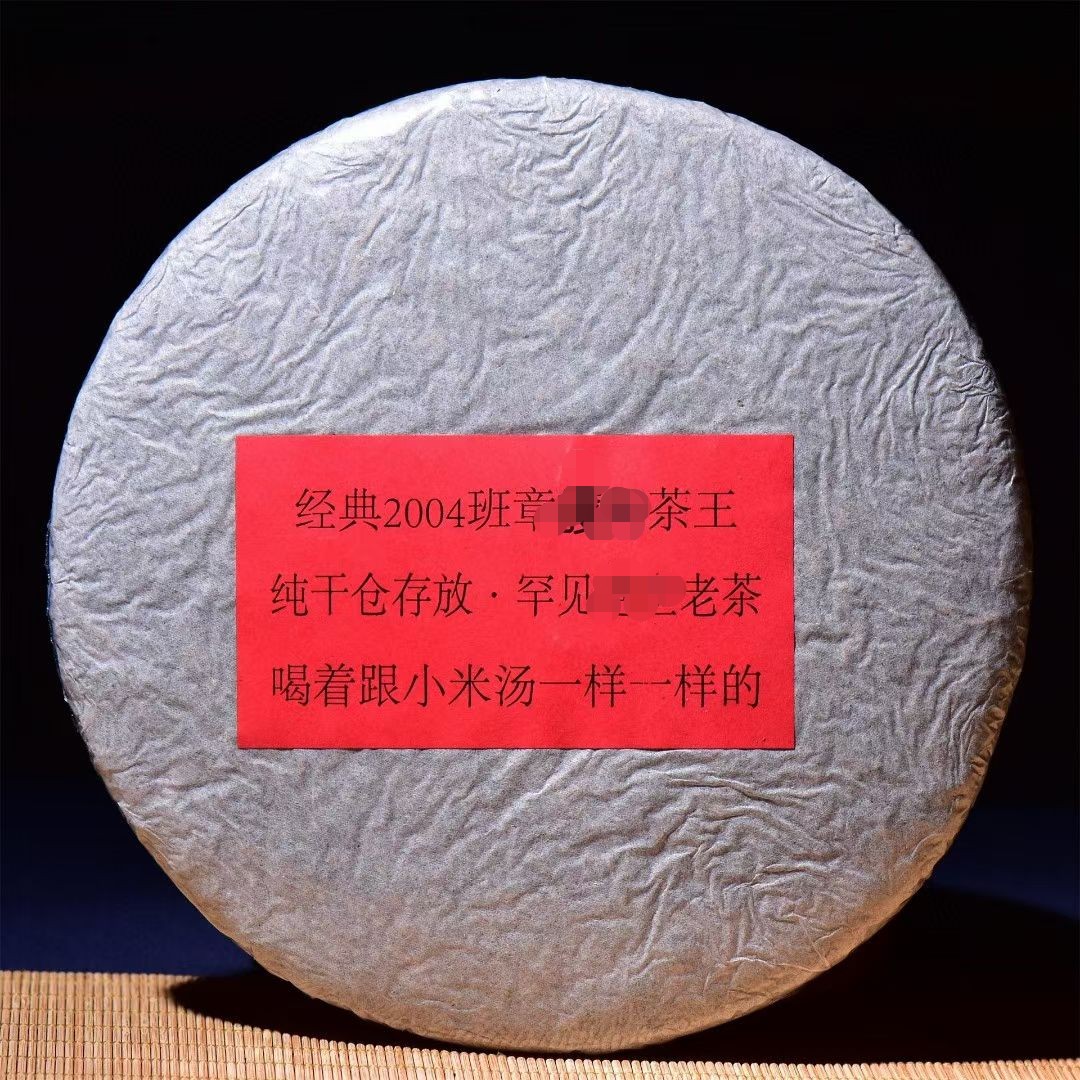年终福利秀一波04年老班章茶王级秘制纯料头春古树熟茶357克