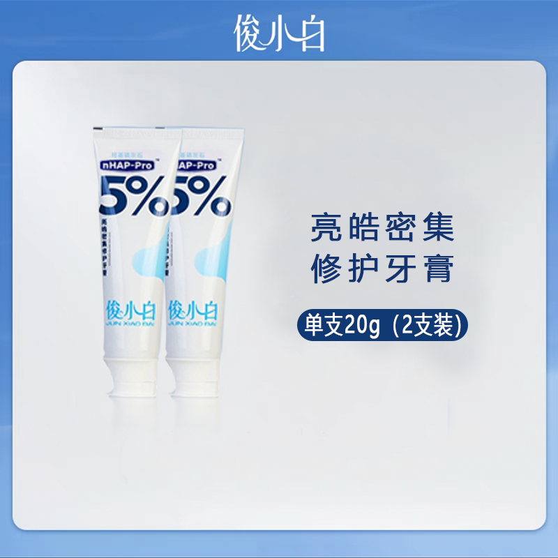 【两支牙膏旅行装】俊小白羟基磷灰石牙膏旅行装小样20g*2支-ZB