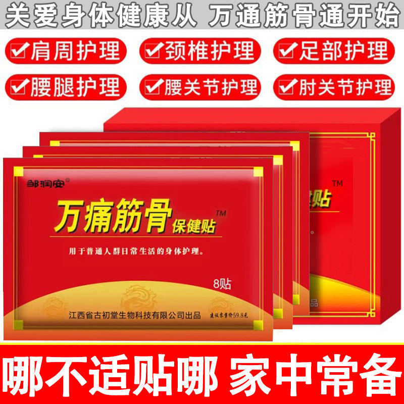 【强效贴】万通筋骨贴腰间盘不适膏贴疼痛用筋骨腰疼坐颈椎贴适用