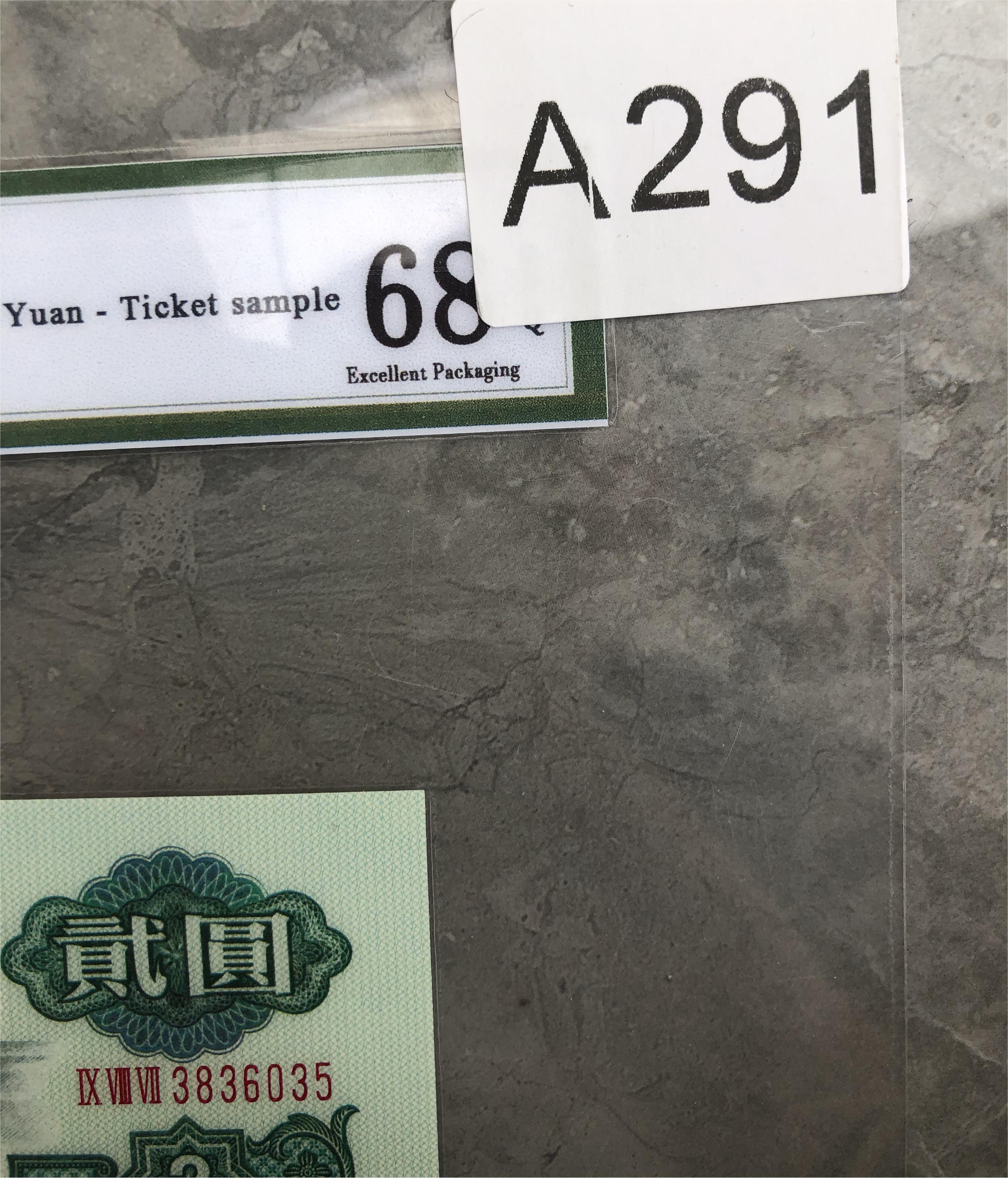 第三套人民币A291改价链接