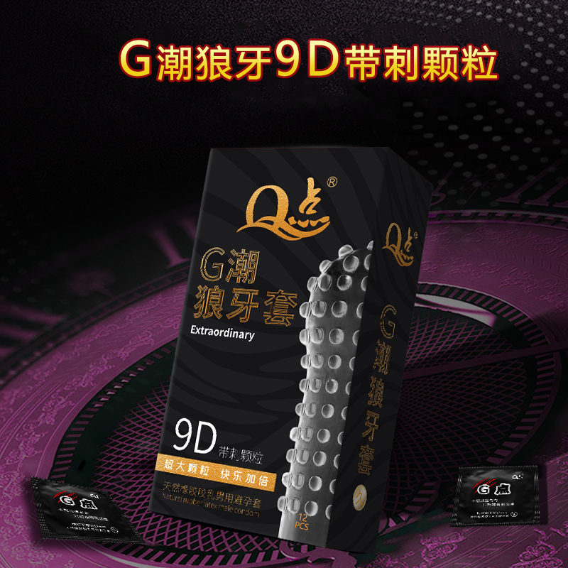 Q点安全套狼牙超薄大颗粒带刺超大带刺润滑天然橡胶胶乳男用避孕套