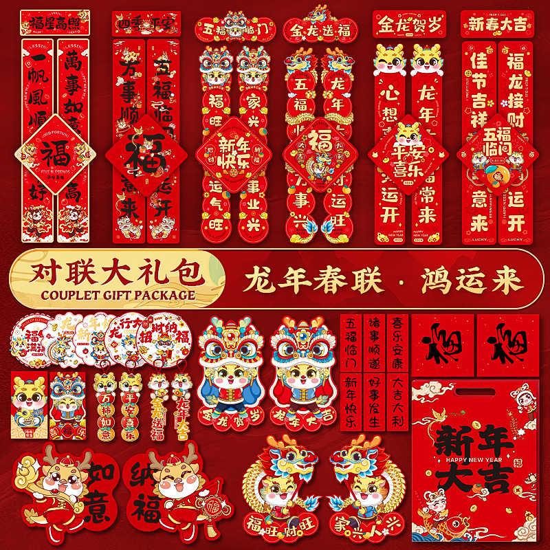 2024龙年新款对联礼包新年春节家用新春过年中式春联福字喜庆加厚