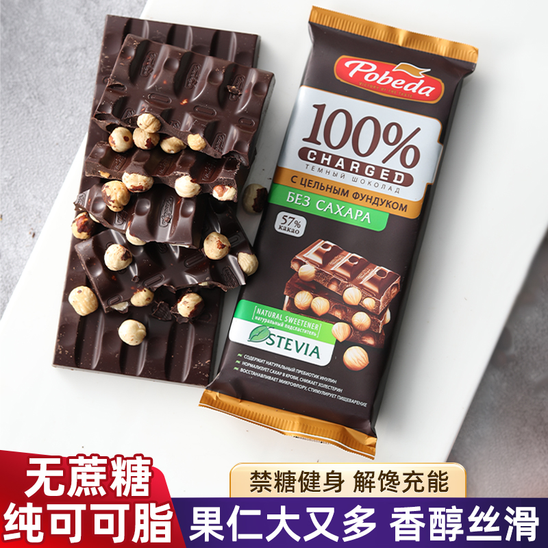 进口俄罗斯巧可胜无蔗糖黑巧克力整榛子杏仁夹心坚果黑巧纯可可脂