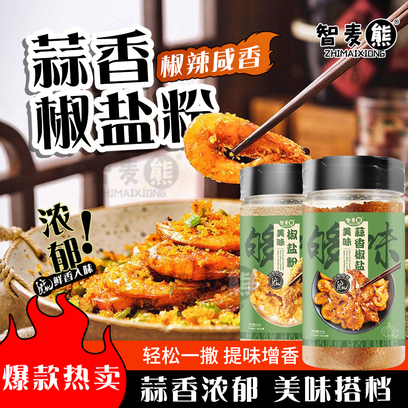 正宗蒜香椒盐粉家用椒盐调味烧烤料蘸料腌料粉油炸蘸料调味料