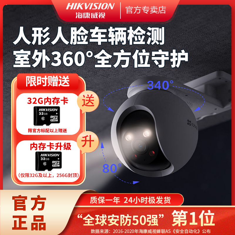 海康萤石H8超清室外防水监控WiFi人形车辆检测全彩夜视对讲摄像头