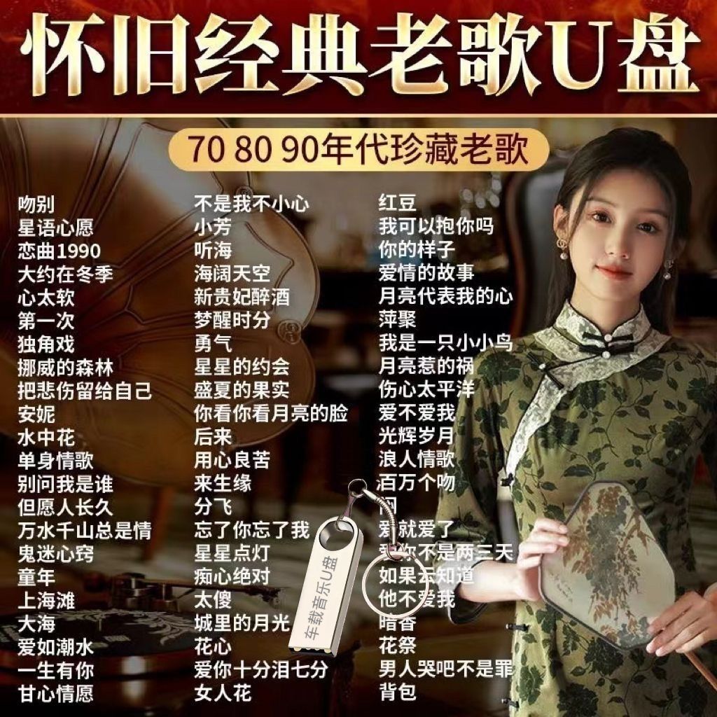 一人一首成品曲U盘经典流行老歌精选歌曲国语粤怀旧金曲珍藏音乐