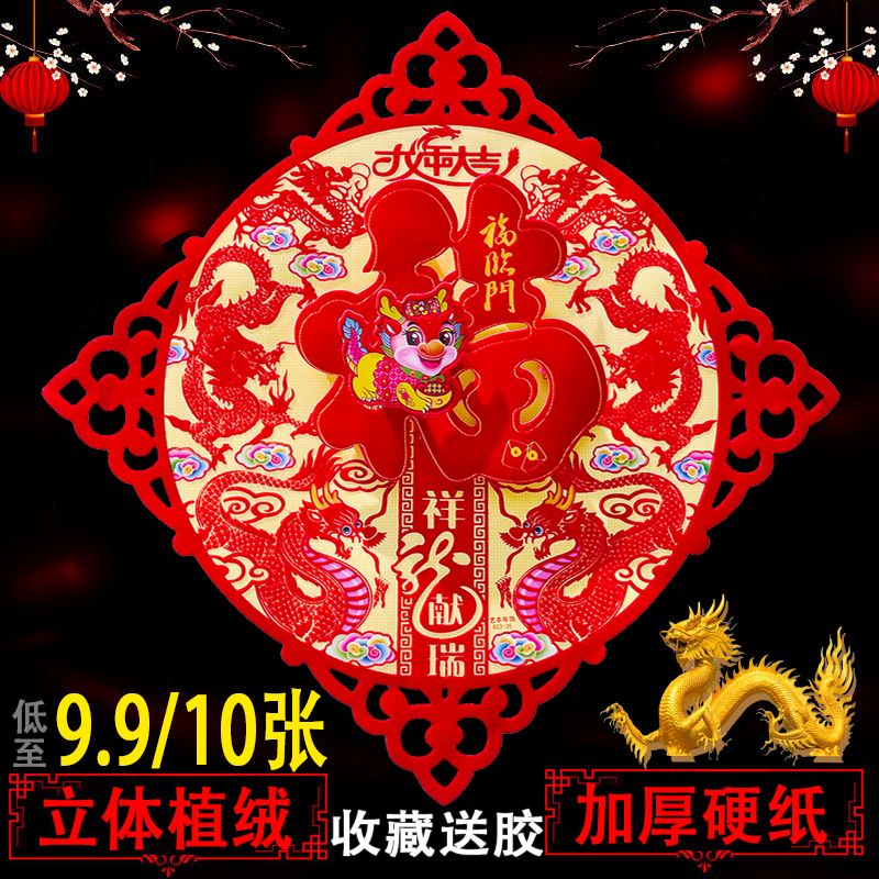 2024龙年立体植绒福字贴新款门贴斗方门幅年画春节窗花过新年装饰