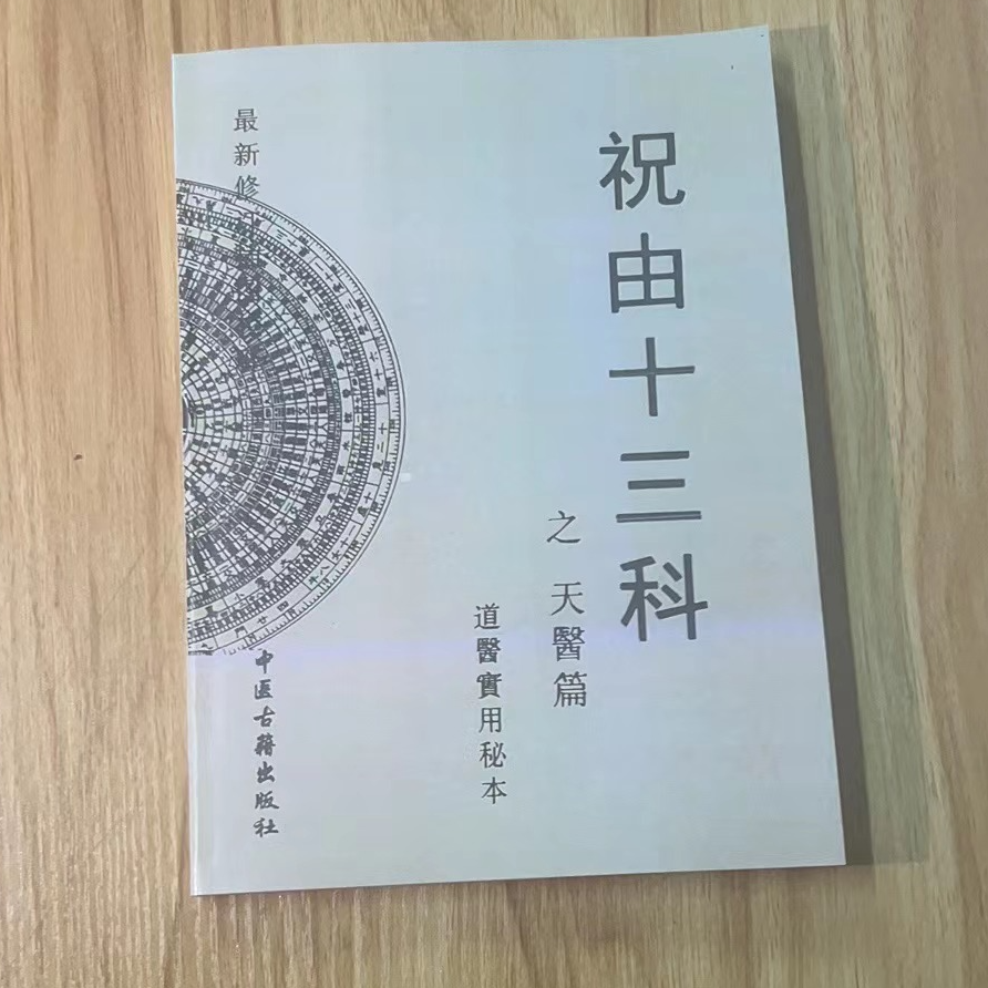 祝由十三科天医篇