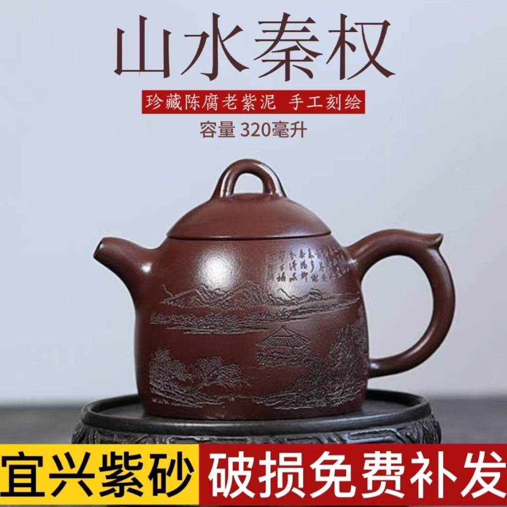 宜兴正宗紫砂壶原矿陈腐刻绘山水秦权壶家用大容量高档泡茶壶320c