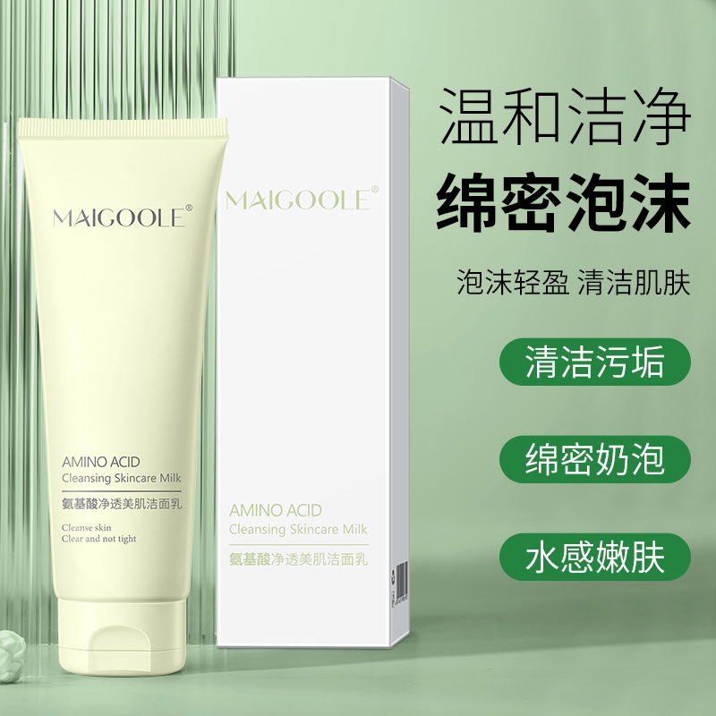 氨基酸洗面奶控油补水保湿深层清洁去黑头粉刺收缩毛孔抗氧洗面奶