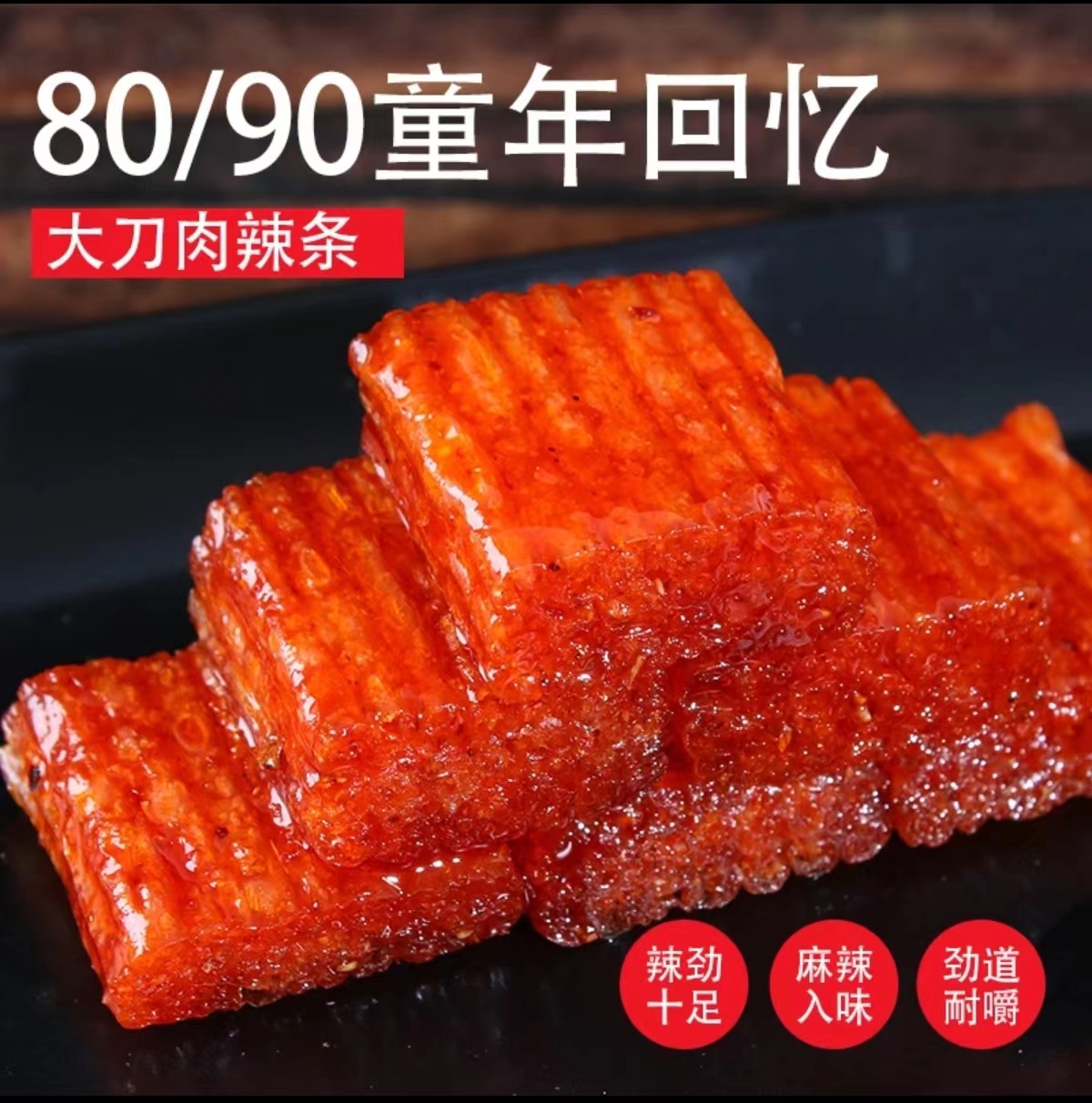 大刀肉网红素食8090后麻辣味零食严选散装劲道嚼劲鲜辣童年口味
