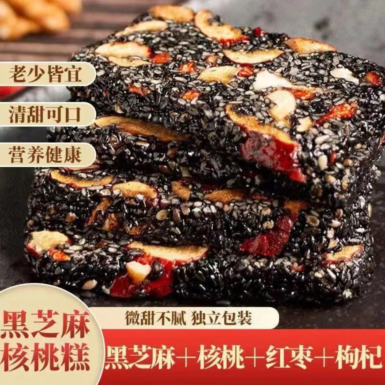 黑芝麻枸杞核桃红枣糕传统手工制作即食独立包装软糕休闲解馋零食