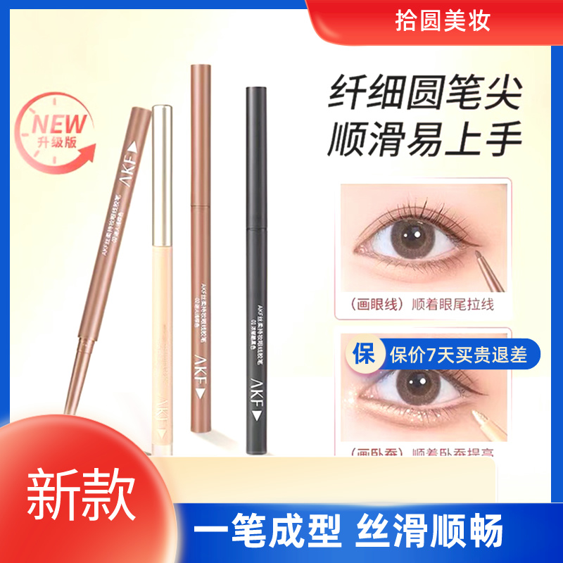 AKF眼线胶笔防水细液笔柔软新手不易晕染持久提亮防汗黑色眼线笔