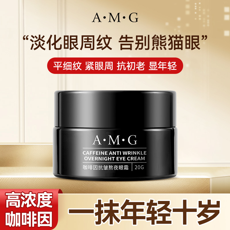 A.M.G咖啡因抗皱熬夜眼霜男士护肤学生年轻高浓度紧实抗初老