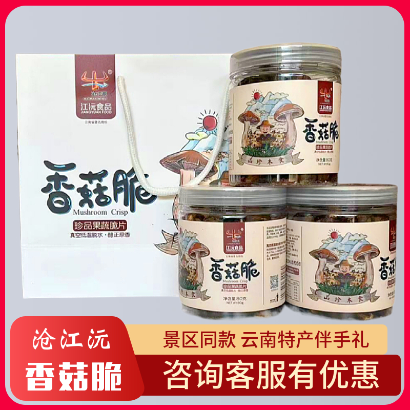 《小扬哥推荐云南沧江源即食香菇脆综合果蔬蘑菇脆香菇干丽江特产