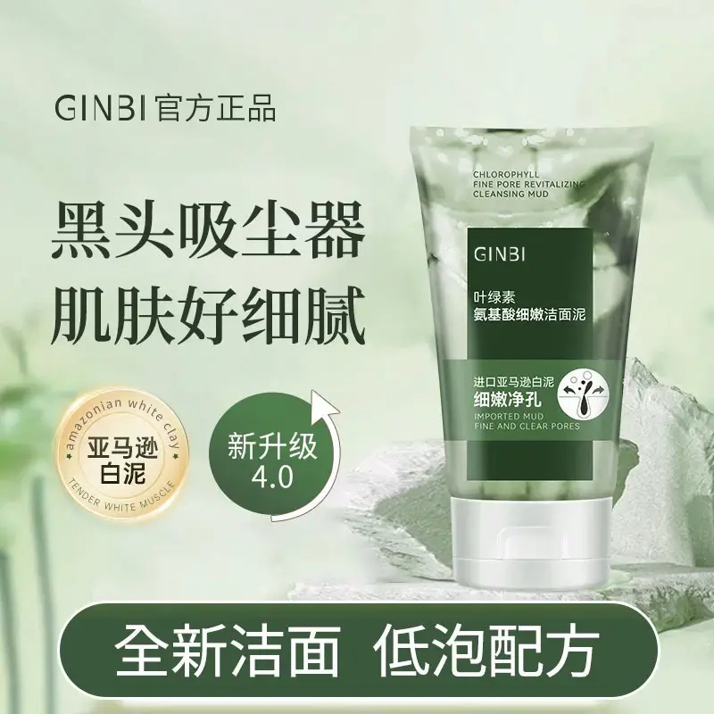 【粉丝福利！！】叶绿素氨基酸细嫩洁面泥深层清洁去黑头控油男女通用