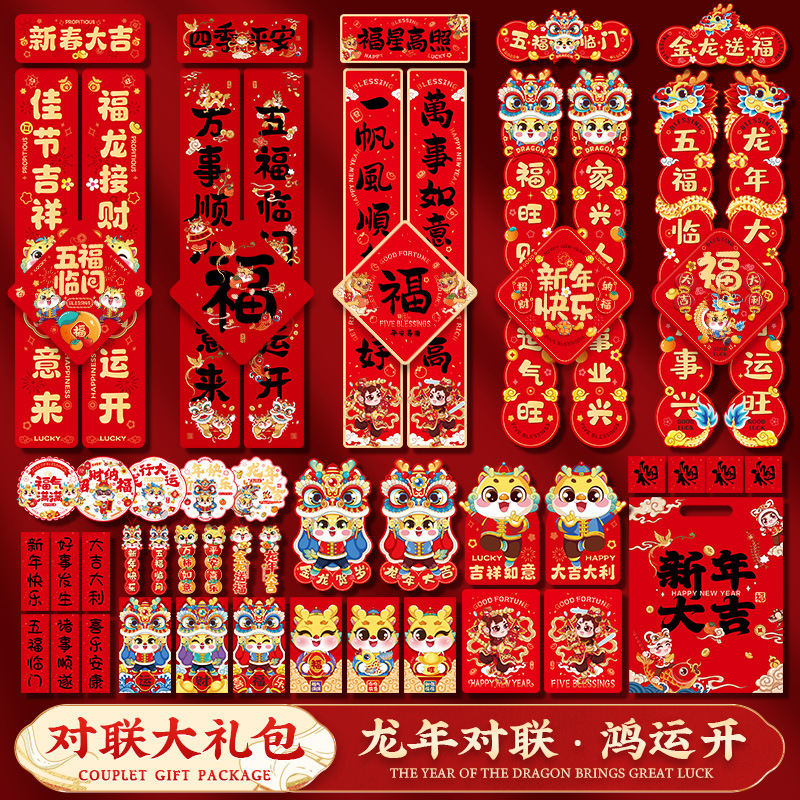 龙年新款春联大礼包套餐新年春节对联家用大门春联对联2024年新款