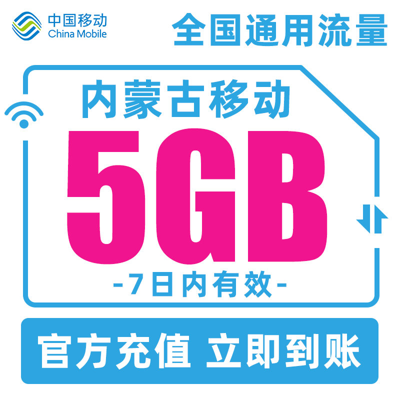 内蒙古移动7天5GB全国通用流量包手机流量充值7天有效可跨月使用