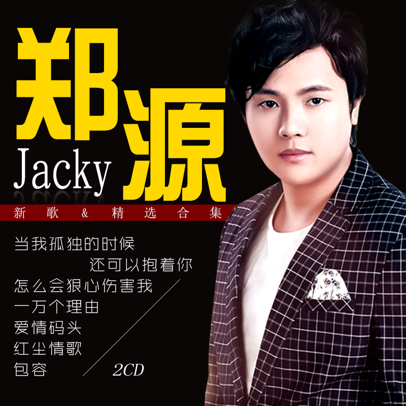 郑源cd专辑网络流行歌曲伤感情歌无损音乐唱片汽车载cd碟片 包容