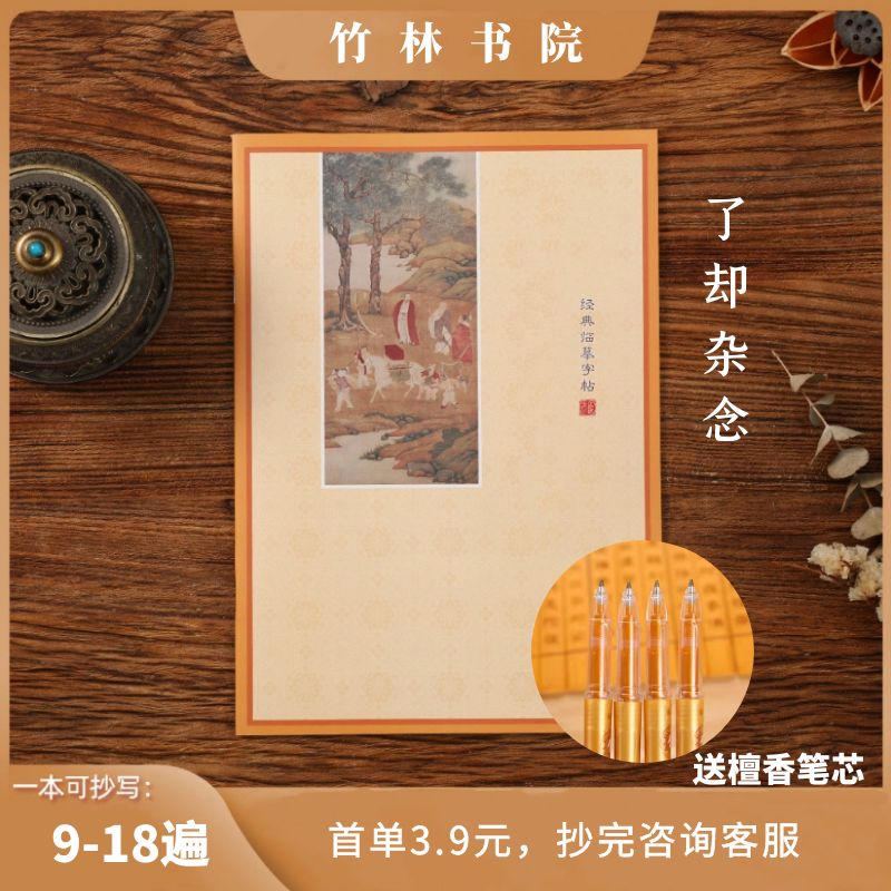 【3.9元一本送笔】静心练字临摹手抄本 送笔芯 传统文化成人女士抄