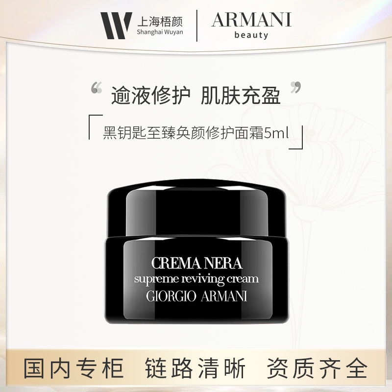 【梧颜】阿玛尼黑钥匙面霜5ml 黑钥匙至臻奂颜修护面霜