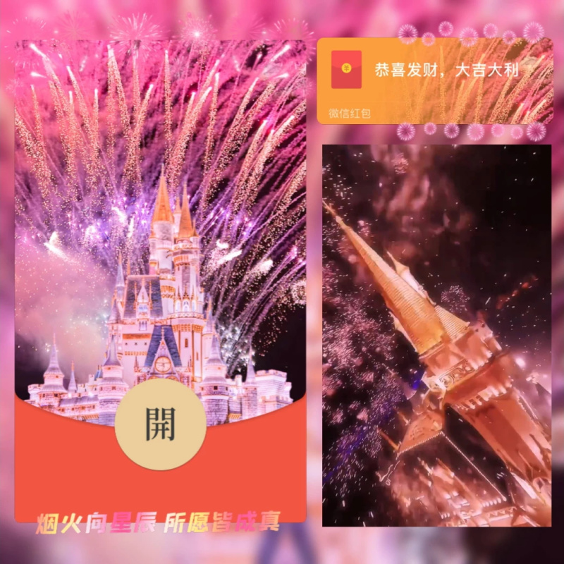红包封面粉色浪漫城堡烟花设计服务