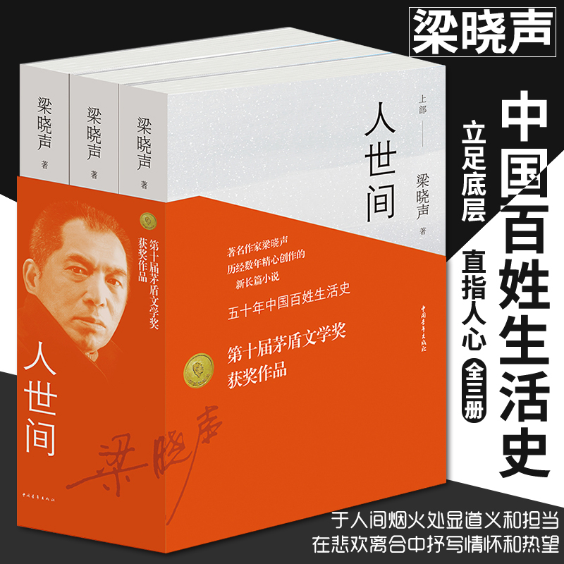 官方正版人世间第十届茅盾文学获作品梁晓声著全3册套装书籍JL