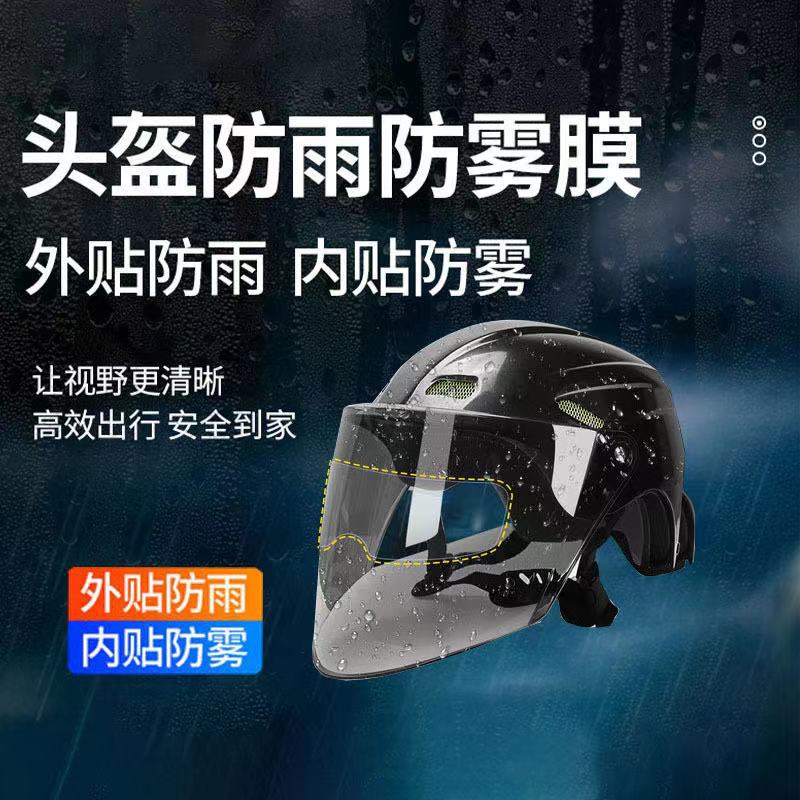 头盔防雾膜摩托头盔防雨防雾膜电动车头盔防雨防雾防雨膜防水批发