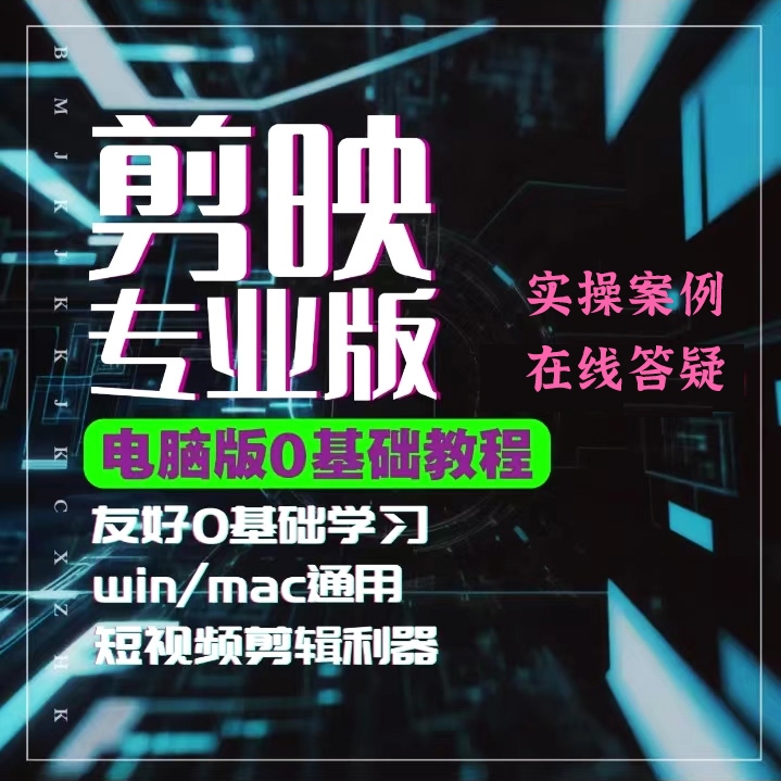 剪映专业版电脑剪辑课程附素材 自媒体视频制作零基础入门到精通