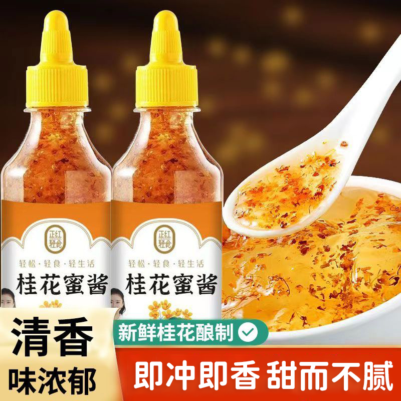 【年货大促18.8三瓶】桂花蜜酱 正宗桂花酱甜品冲饮美食酱料CX