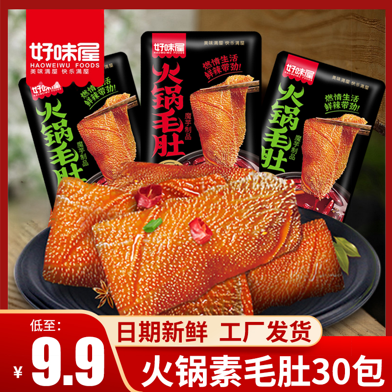 【好味屋】火锅素毛肚30包鲜脆爽口味美开袋即食休闲解馋小零食