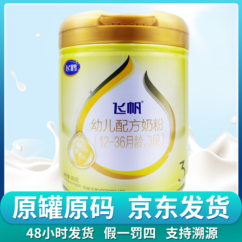 【飞帆】飞帆 900克 婴幼儿配方奶粉 罐底可溯源