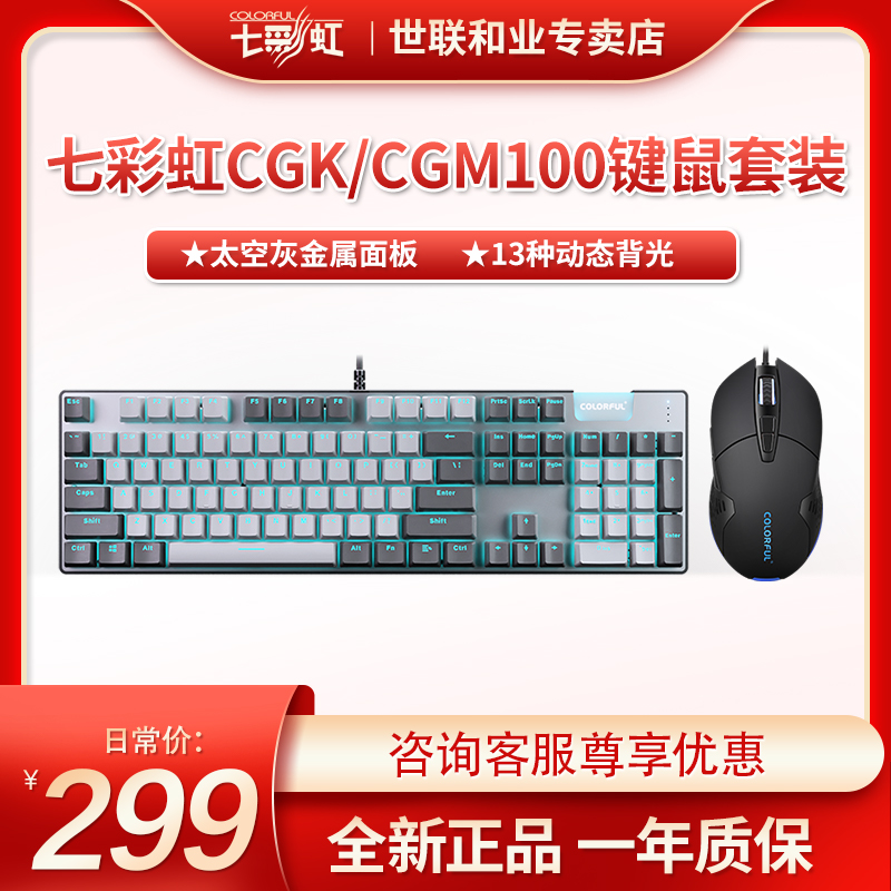 【七彩虹】CGK/CGM100 电竞台式吃鸡办公usb光学有线电竞机械键鼠