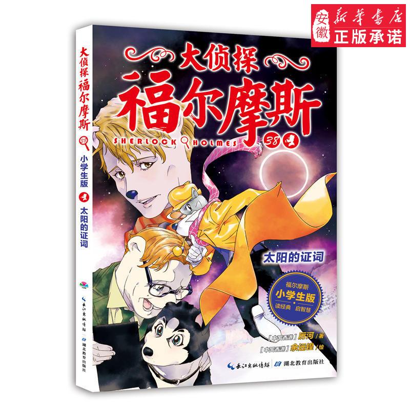 童书/大侦探福尔摩斯：太阳的证词