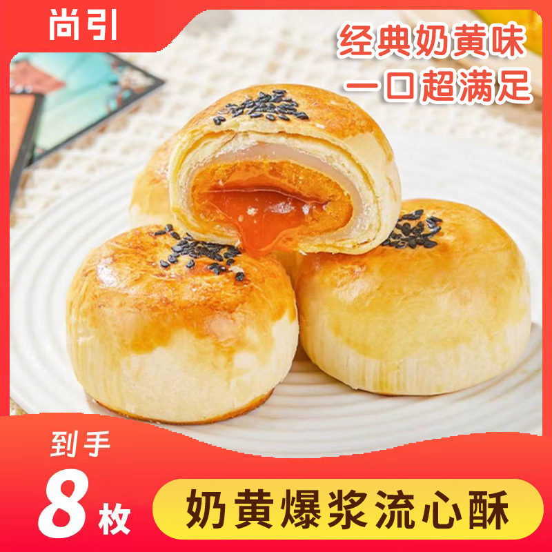 【5.9元8枚】奶黄流心雪媚娘蛋黄酥网红甜品传统营养美味